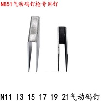 N851 pneumatic gun nail N19N21N17N15 nail large code nail U nail 11MM wide nail pneumatic nail sealing wooden box nail