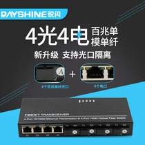 Sharp flash 4 optical 4 electric fiber transceiver 100 megabytes single mode single fiber fiber switch photoelectric converter Four optical two electric 4 optical 2 electric upgraded version
