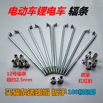 12G No. 2 5mm electric vehicle spoke steel wire truck heavy King bicycle lithium tram battery car modification customization
