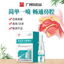 Baiyunshan nasal spray nasal cold gel nasal spray nasal nasal congestion nose itchy nose nose itchy nasal spray rhinitis