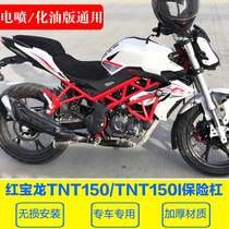 Applicable Benali TNT150i EFI bumper Red Baolong BJ150-29A front bumper anti-fall bar modification