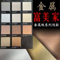 Fumeijia fireproof board Weishengya metal brushed D8123 Shihao gold and silver mesh woven water ripple D2126 bronze