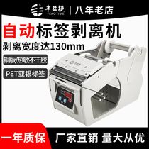 Fengyijie B- 130 Label Automatic Stripping Machine Bar Code Separator Labeling Artifact Sticker Stripping Machine Labeling Machine Coated Paper Silver Paper Self-adhesive Electronic Face Single Express Production Line