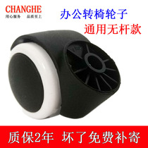 Office chair wheel Universal wheel Plug-in roller Gaming chair Boss computer chair pulley Universal swivel chair rodless wheel