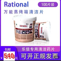 Rational universal steaming oven cleaning and cleaning tablets 100 tablets barrel to make a profit