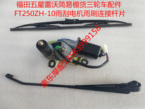 Fukuda five-star Rivo shack goods tricycle accessories FT250ZH-10 wiper motor wiper connecting rod piece