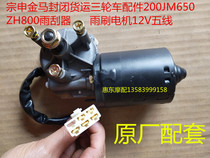 Zongshen Jinma closed freight tricycle accessories 200JM650ZH800 wiper wiper motor 12V five-wire