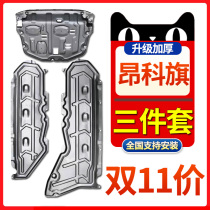 20 New Buick Angke Banner chassis oil pipe oil route engine lower guard plate Avia baffle car bottom modification