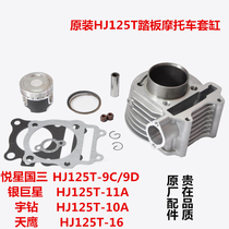 Applicable to Haojue Yingxing Yueying Silver Superstar HJ125T-9C 10A 11 16D pedal cylinder block cylinder