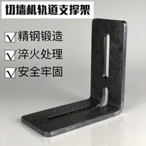 Wall cutting machine bracket Wall saw track support bracket edge cutting auxiliary thickening bracket angle code