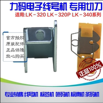 Power code line number machine LK-320 340 special cutter cutter set cutter blade LK-320P 340p