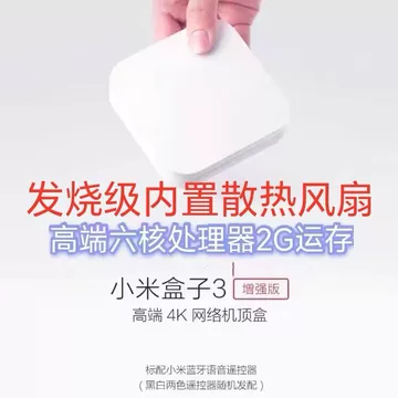 小米盒子3增强版-小米盒子3增强版促销价格、小米盒子3增强版品牌