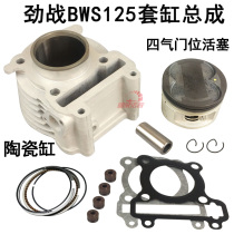 Motorcycle sleeve cylinder Aurora third generation eyes Flying Eagle battle 125 set cylinder BWS125 changed to 150 cylinder valve