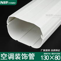 130*80 Central air conditioning pipe decorative shielding sleeve PVC air conditioning pipe sleeve package pipe protection pipe decorative pipe groove