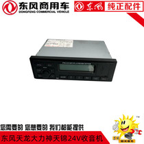 Original Dongfeng Tianlong Power 24V radio receiver SD USBMP3 vehicle receiver