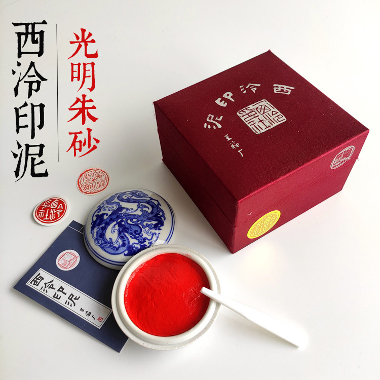 【珍品・逸品】西泠印泥 中国 杭州 朱肉 西泠印社朱砂印泥-西泠印社朱砂印泥促销价格、西泠印社朱砂印泥品牌- 淘宝