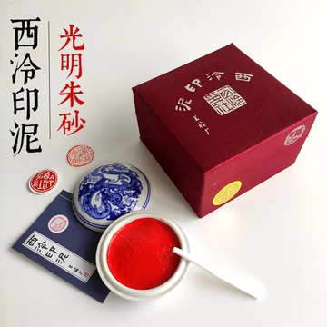 西泠印社朱砂印泥-西泠印社朱砂印泥促销价格、西泠印社朱砂印泥品牌- 淘宝