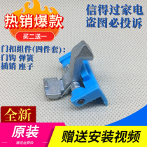 Midea drum washing machine door hook door lock iron hook MG80-1411LDPCS 70-1411ldpc (S)