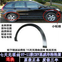 Applicable Honda CRV Siwei wheel eyebrow 07 08 08 10 10 11 11-rub leaf slat wheel decorative strip