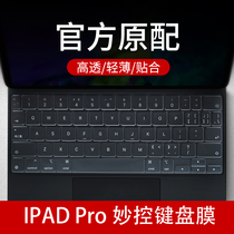 Apple Pro12 9 inch Miao control keyboard film iPad pro 11 inch tablet Magic Keyboard Keyboard protective film second generation ultra-thin transparent TPU