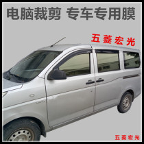 Wuling Hongguang van film window glass film heat insulation sun protection explosion-proof film special car special anti-ultraviolet film