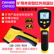 CWH600 Mine intrinsically safe infrared thermometer CWH850 900 425 1000 coal mine explosion-proof thermometer