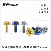 EFsolid titanium alloy screw gasket integrated M6x20 25mm riding decoration repair screw