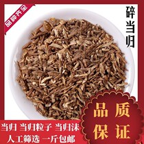 Chinese Herbal Medicine Angelica Crushed Angelica granules Angelica granules Angelica Granules Angelica Foam 500g