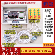 220v380v Hydraulic lift platform electric hoist Cargo elevator control box Dining ladder Vegetable transmission smart power distribution cabinet