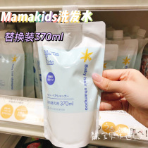 Japan Mamakids natural no add baby baby shampoo replacement 370ml incremental version