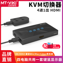 Maitou dimension moment MT-HK04 HD kvm switcher 4 port HDMI multi computer 4K notebook video recorder shared USB keyboard mouse monitor projector sharing device wiring four in one out