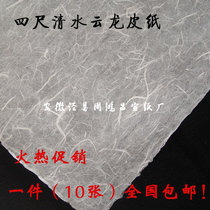  Special offer pure leather rice paper Pure leather fiber four feet clear bottom Yunlong clear water Yunlong leather paper 10 sheets half-raw and half-cooked