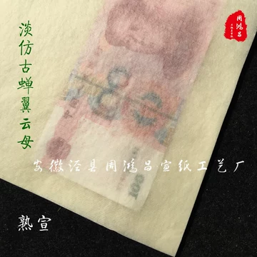 蝉翼熟宣-蝉翼熟宣促销价格、蝉翼熟宣品牌- 淘宝