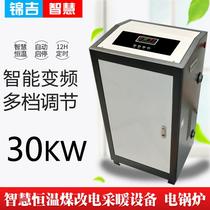 Intelligent remote control coal to electric heating 30KW household electric heating furnace electric boiler floor-standing water heating electric heating furnace