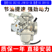 Suitable for Yamaha Jaguar 150 SRZ150 JYM150-3B Stiffness Tiger 150 SRV150 Carburetor Original