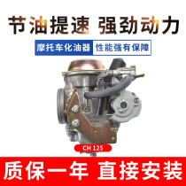 Applicable to the original scooter Dasha carburetor assembly water-cooled CH125 Honda Jaws Sanyang wind speed