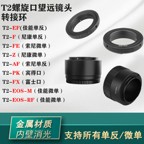 T2-Canon EOS-RF EF M Nikon Z F Sony micro-single E-mouth Fuji Bo Baba Matsushita adapter ring
