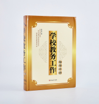 Organically invoiced school teaching work instruction manual 16 open book Jilin University Press pricing 298 yuan teaching director work management practice book principal teacher education work