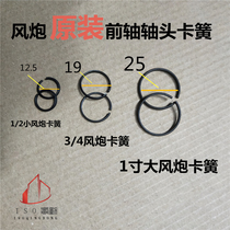 Pneumatic wrench electric wrench accessories square shaft circlip coil snap ring spring for pneumatic large medium and small wind cannons