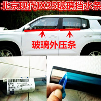 Suitable for Beijing Hyundai new and old model ix35 car window glass outer Press strip inner and outer door bright strip water retaining seal