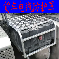 Suitable for Tianlong Jiefang J6 Humvee V Delong battery protective cover anti-theft frame fully enclosed protective cover Accessories