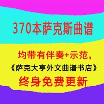 380 sets of saxophone scores have accompaniment (audio) demonstration (audio) 500 yuan package for sale