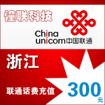 Zhejiang Unicom 300 yuan fast charge National series Lianlian call charge recharge 300 yuan mobile phone charge recharge