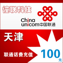 Tianjin Unicom 100 Yuan Fast Charge National Series of Unicom Calls Recharge 100 Yuan Mobile Phone Calls Recharge