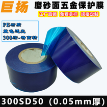 300SD50 ultra-high viscosity pe blue film deep drawing aluminum plate stainless steel plate hardware reverse frosted plastic protective film