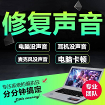 Computer microphone is silent there is no sound headset current sound problem screen online remote debugging solution