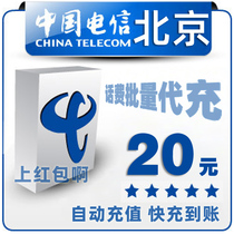 Beijing Telecom 20 yuan China bulk payment mobile phone phone charges recharge card 10-30-50 fixed-line broadband fast charge