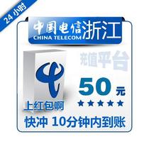 Zhejiang Telecom 50 yuan bulk payment of mobile phone phone charges recharge national Hangzhou Jiaxing Ningbo Jinhua 170 payment
