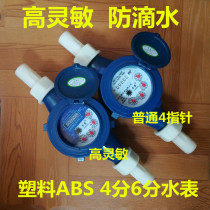 Plastic household rental room water meter 4 points 6 points rotor type high sensitive anti-drip digital pointer metering water meter