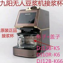 Jiuyang unmanned soymilk machine broken wall original factory accessories DJ10R-K6 K66 K5 pulp cup glass lid